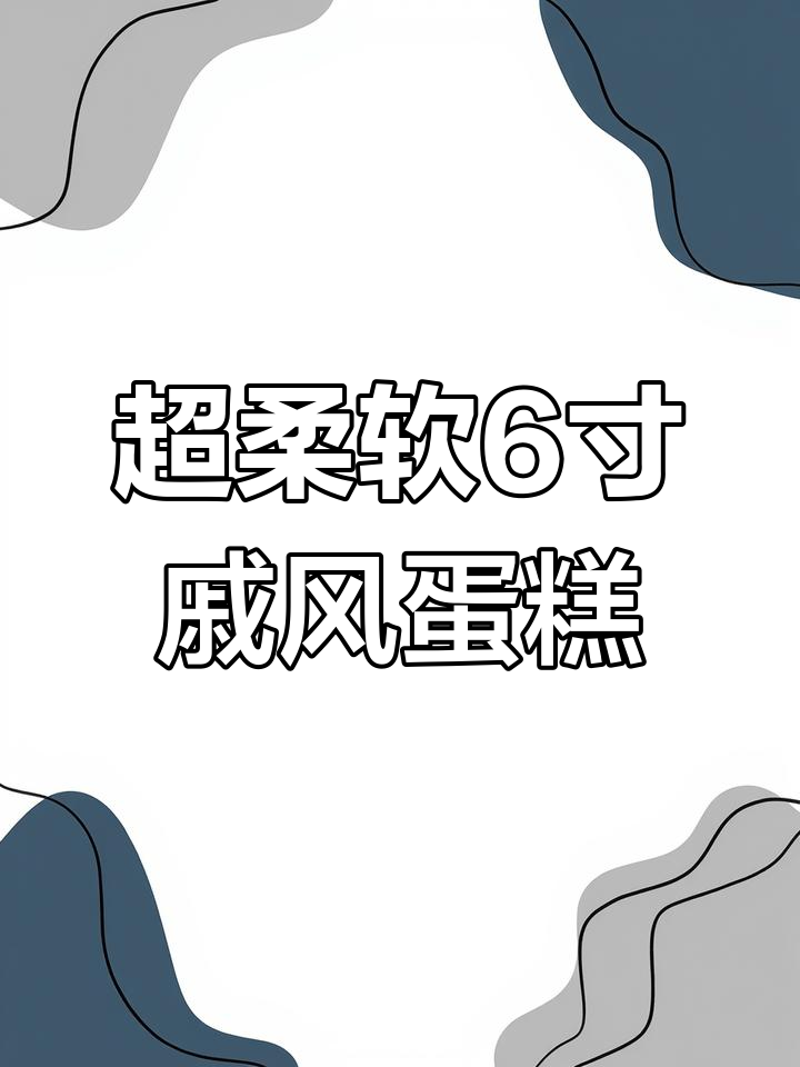 轻松做出超绵软原味戚风蛋糕,不塌腰、无凹底