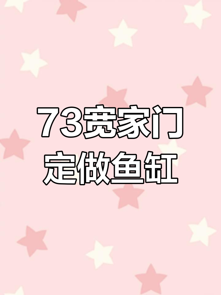 家门窄,如何定制合适锦鲤地缸?73宽也能完美安装!