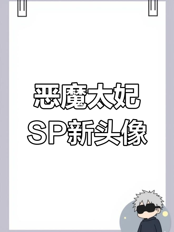 恶魔太妃SP头像曝光,花伞变降落伞?