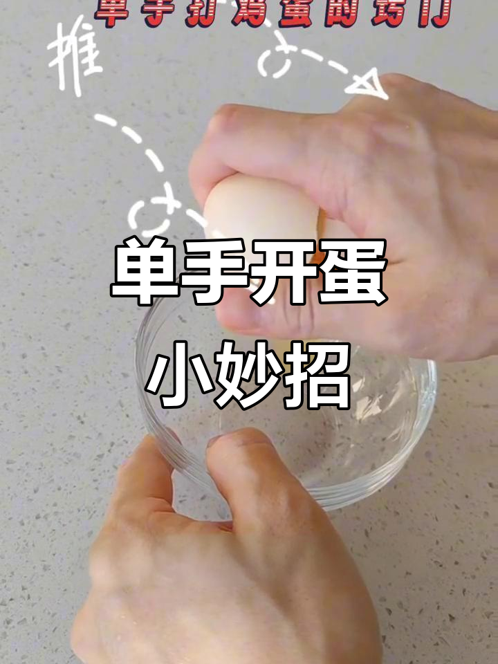 单手打鸡蛋，轻松搞定！技巧大揭秘