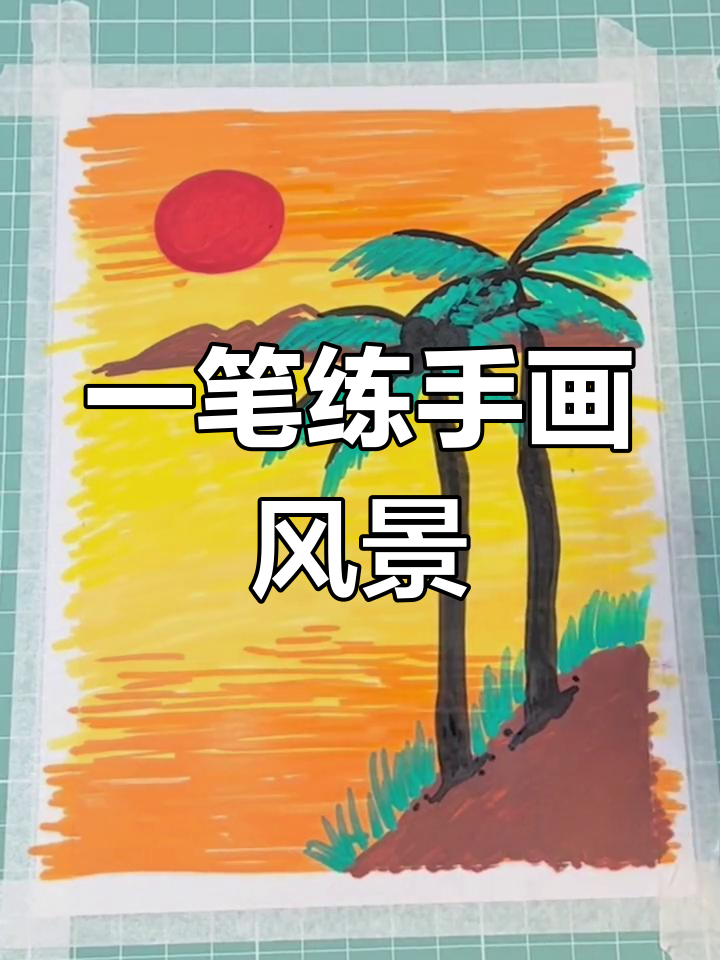 轻松用马克笔画出美丽风景