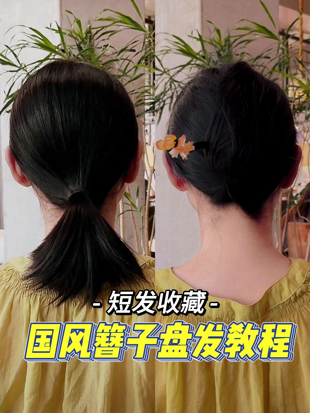 短发女生1分钟学会国风簪子盘发