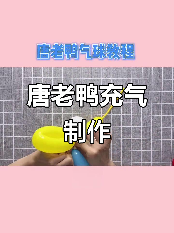 迪士尼唐老鸭充气造型教程,简单步骤教你做