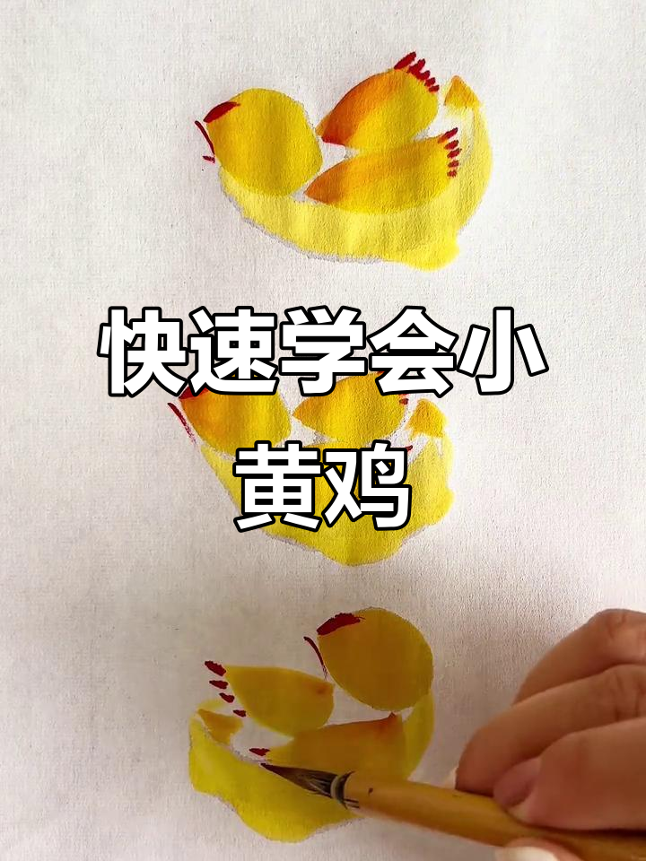 小黄鸡轻松学画,简单步骤教你画出可爱小鸡