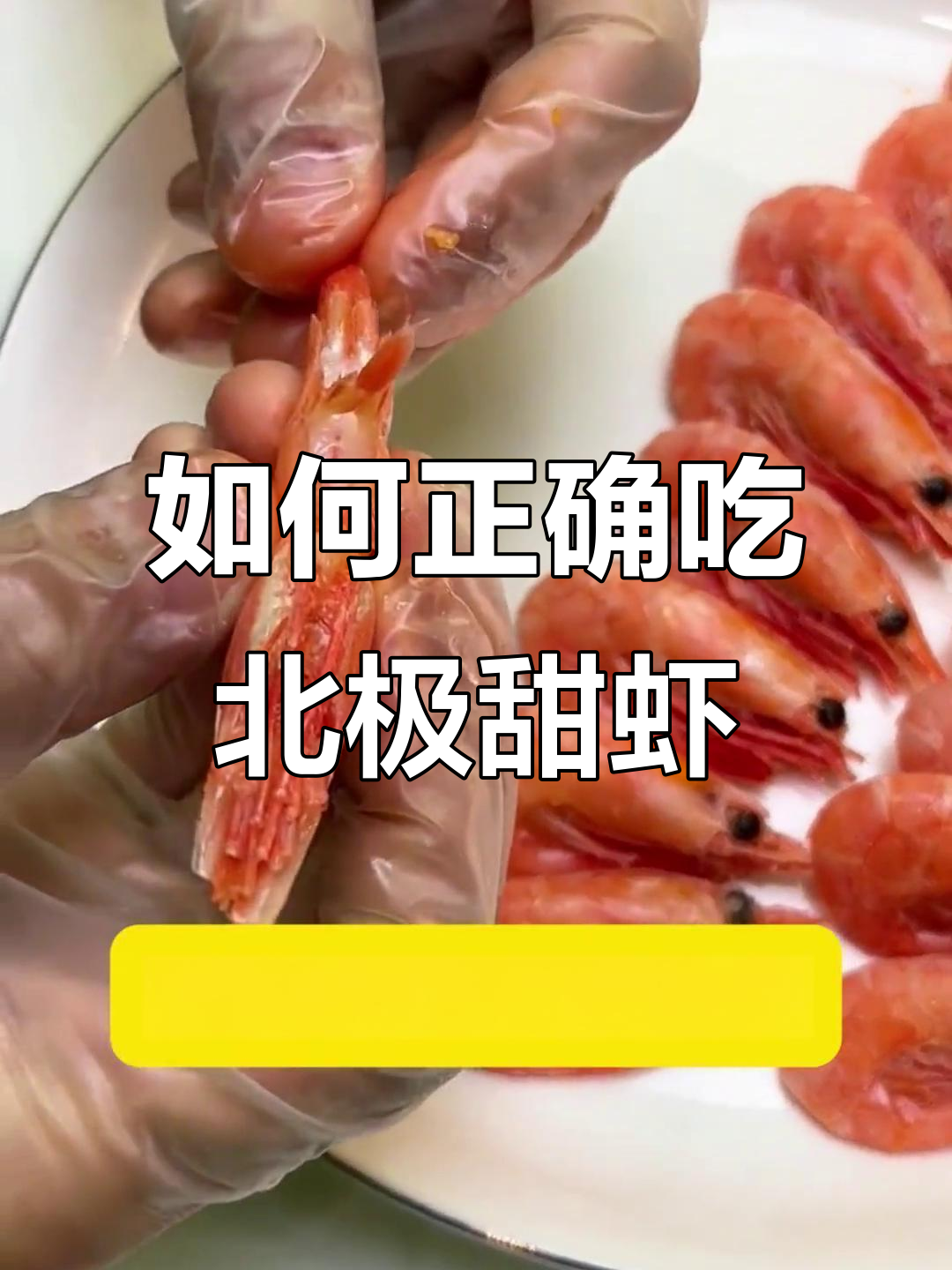 北极甜虾的正确吃法,简单步骤教你轻松享受美味