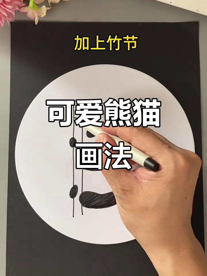 儿童简笔画:熊猫竹子大冒险,简单又有趣