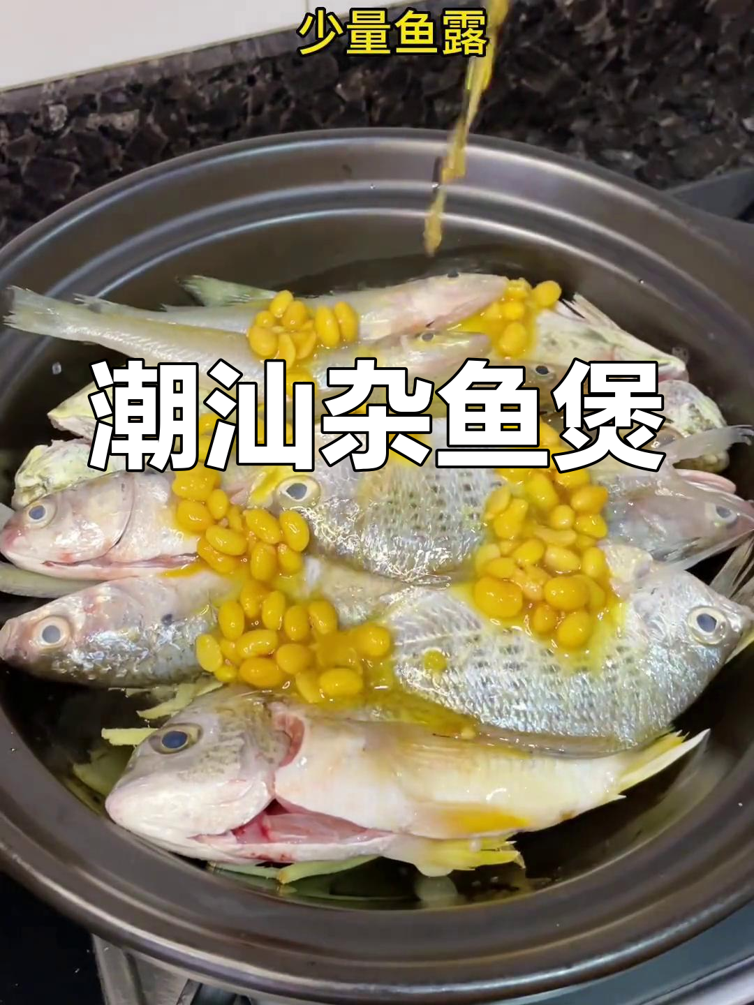 潮汕杂鱼煲,鲜美无腥,做法简单