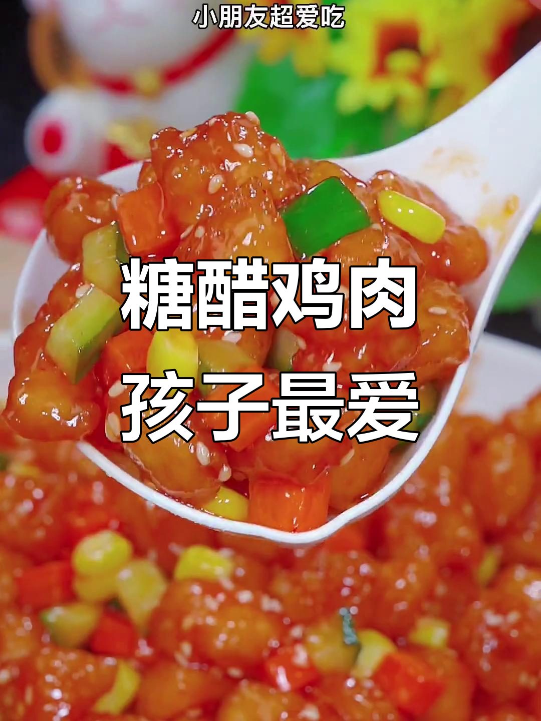 小朋友最爱的糖醋鸡胸肉,做法超简单