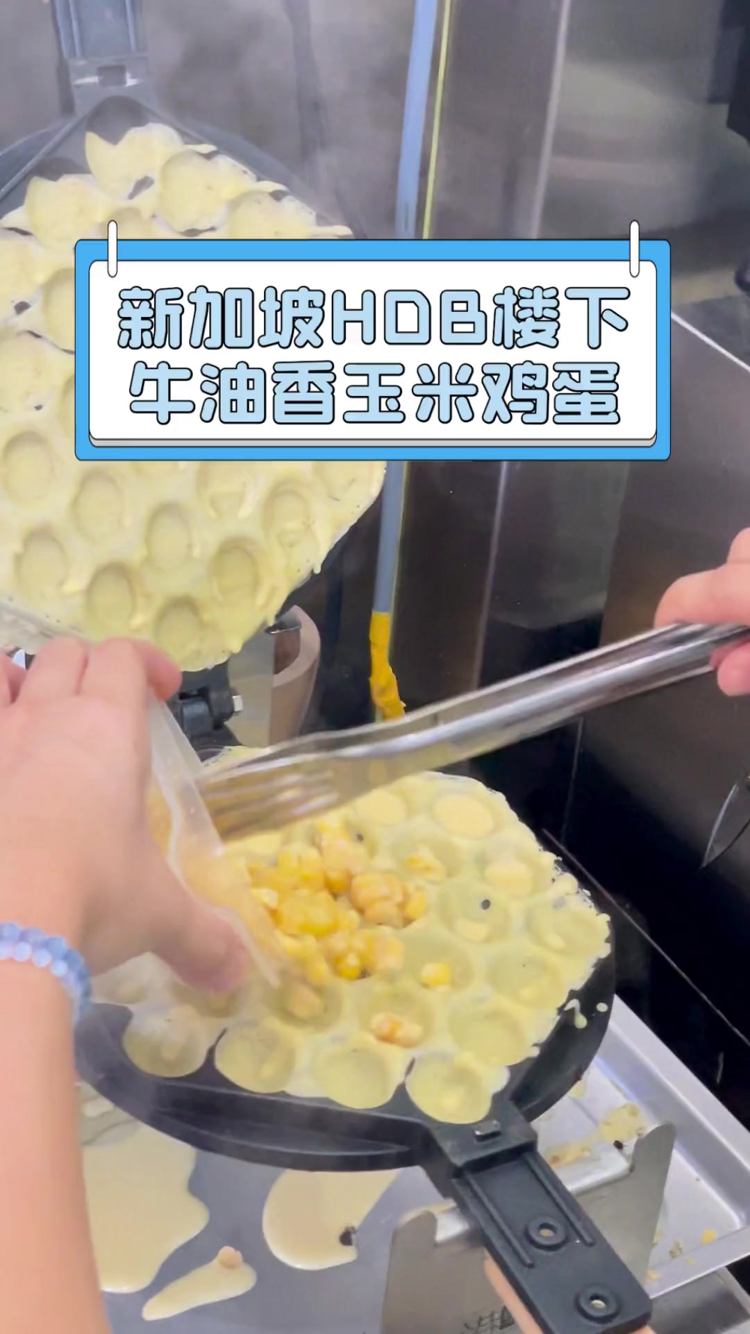 新加坡HDB楼下,牛油香玉米鸡蛋