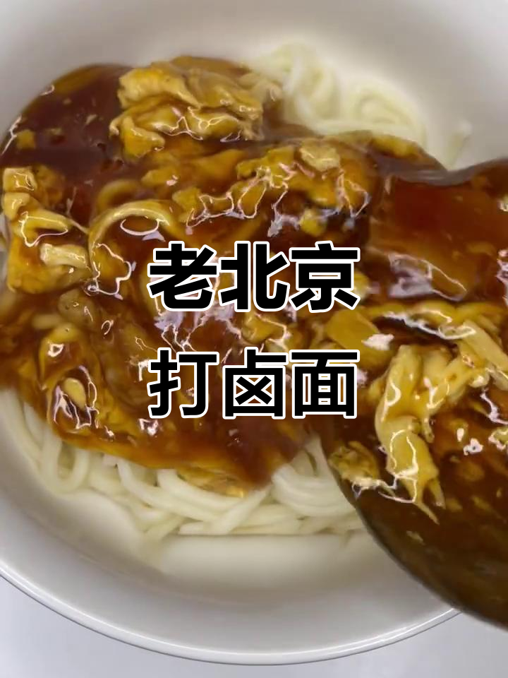 岳哥老北京打卤面，黄花木耳香菇一锅炖