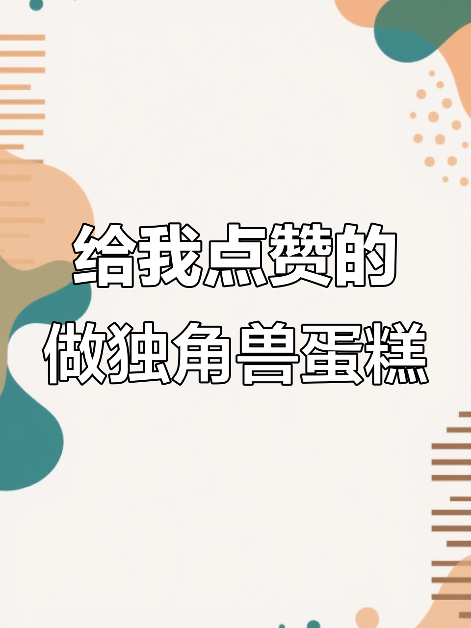 不喜欢我的人,做奥利给蛋糕送你们!喜欢的就做独角兽彩虹蛋糕