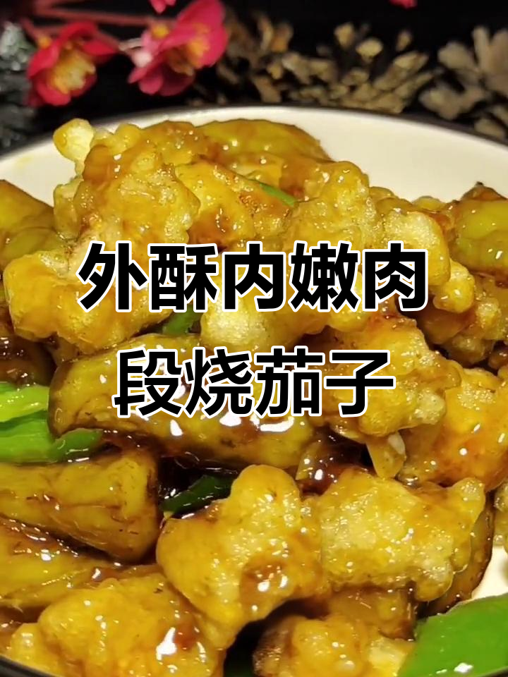 肉段烧茄子，外酥里嫩的完美做法！