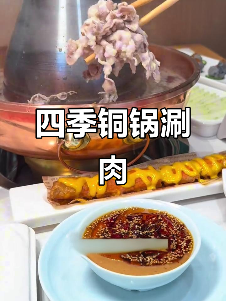 四季南河玩雪后,来一顿热乎乎的铜锅涮肉,太满足了!