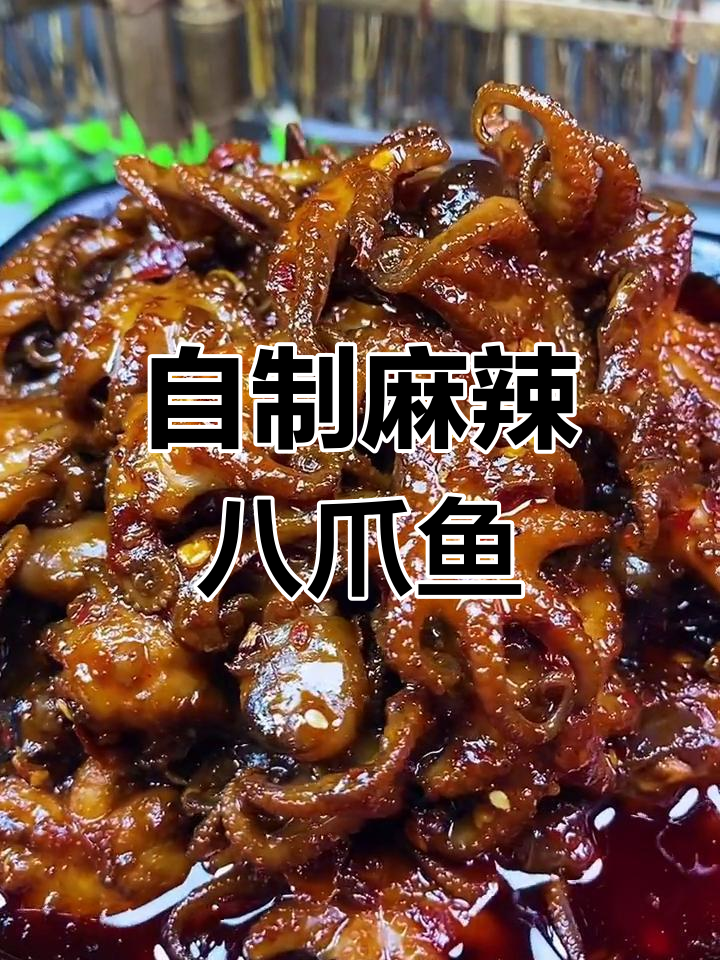 麻辣八爪鱼的家常做法