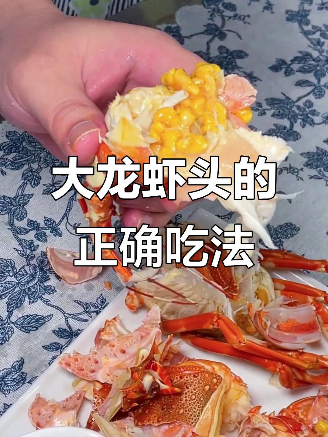 如何吃大龙虾头不浪费,教你最实用的方法