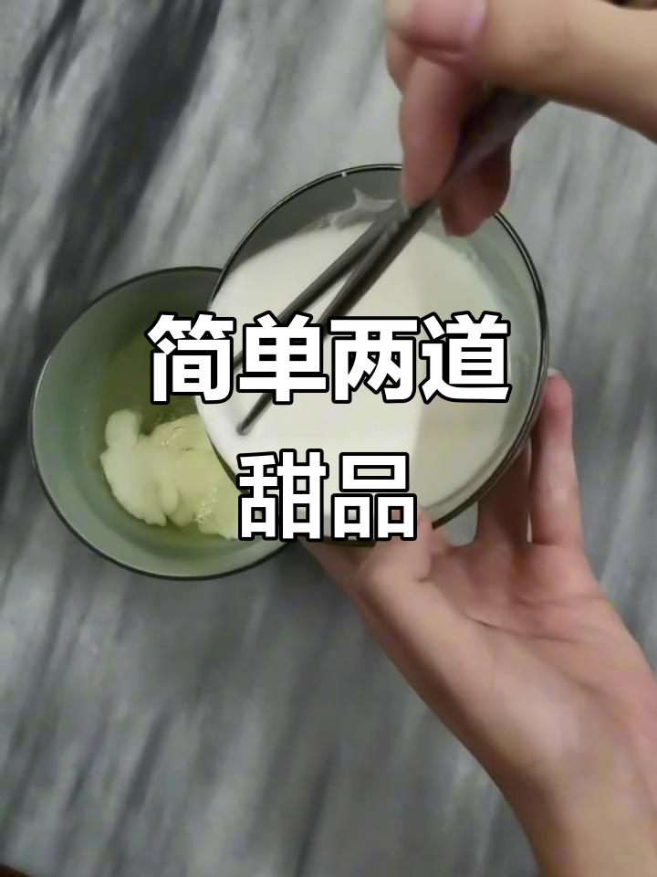 一盒牛奶、一个鸡蛋,轻松做出布丁和双皮奶