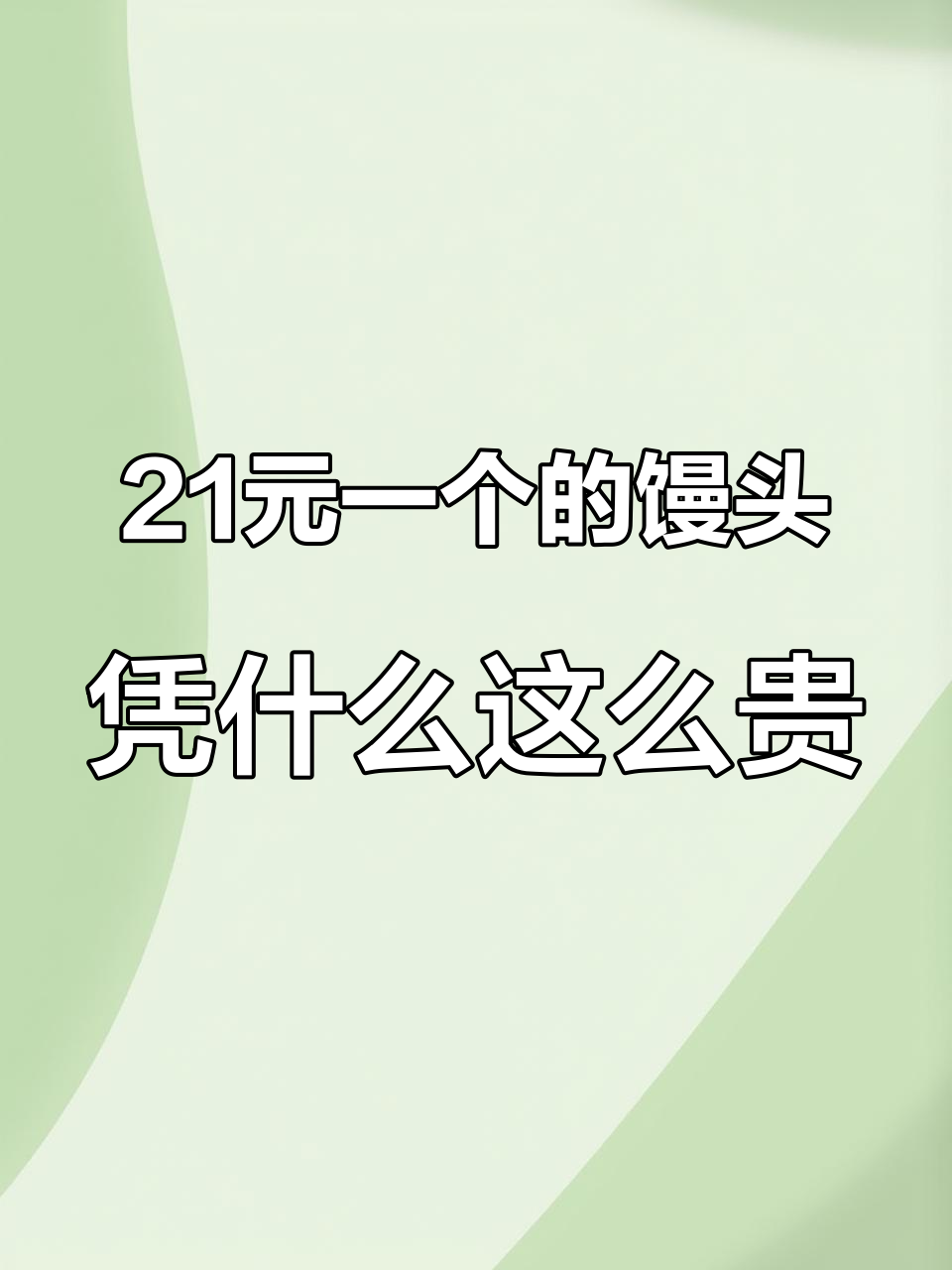 为什么馒头能卖二十块?这家店的古法炝面馒头真值这个价吗