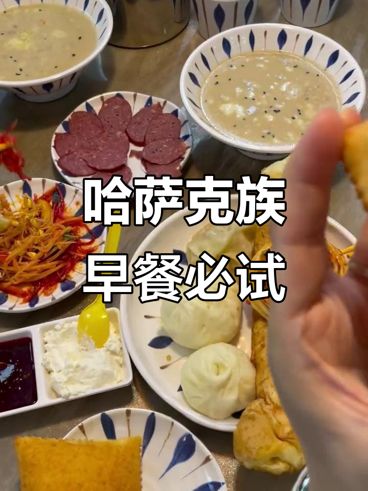 新疆哈萨克族早餐大揭秘:奶茶、油塔子、巴尔萨克全体验