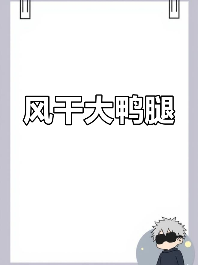 自制风干鸭大腿,去油修整更美味