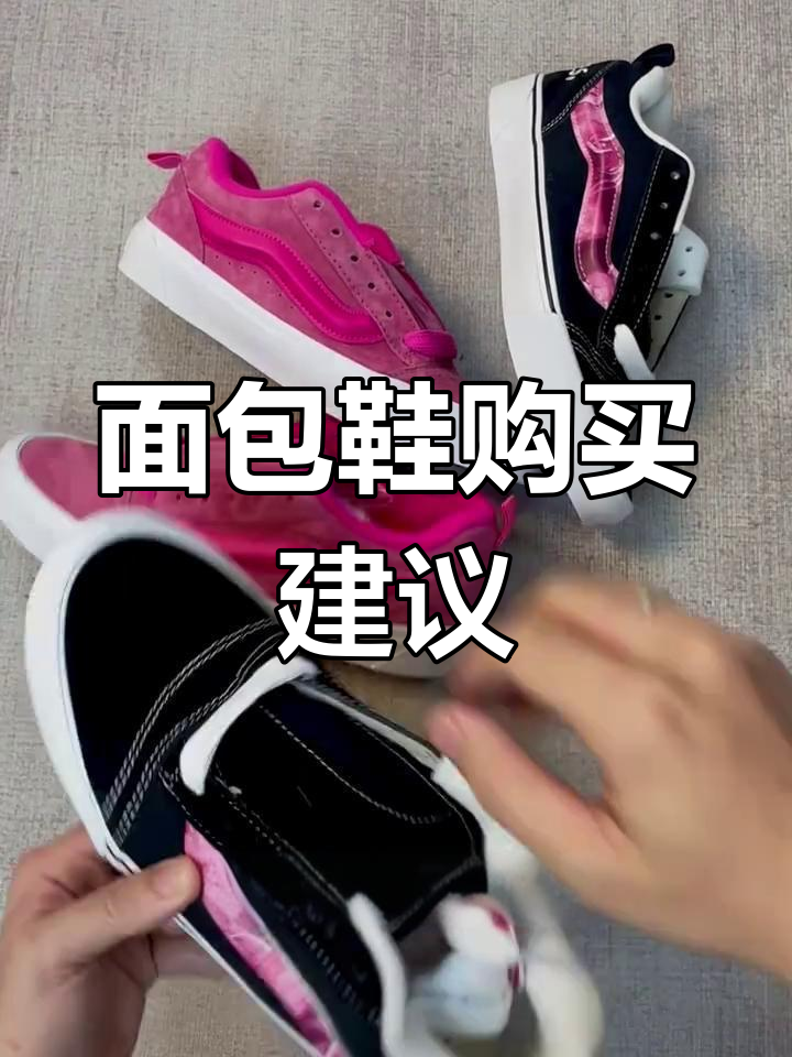 面包鞋选购指南,避免常见误区与雷区