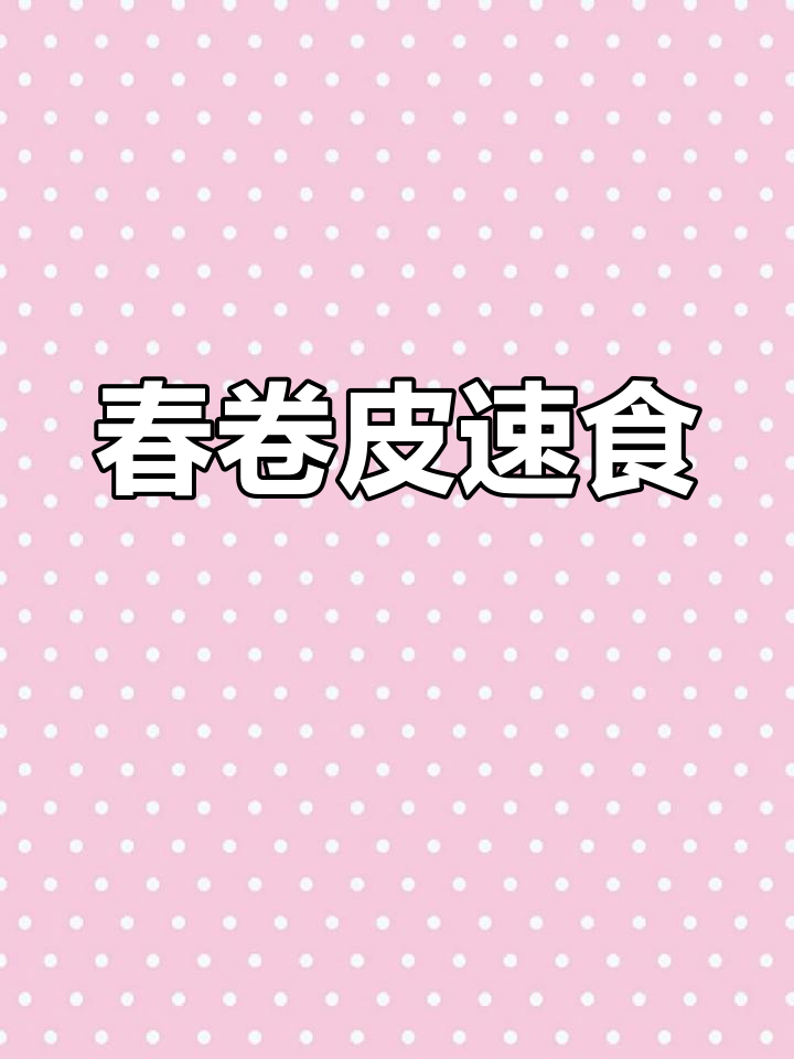 上海南翔春卷皮,薄脆口感,速食早餐,手工制作更美味