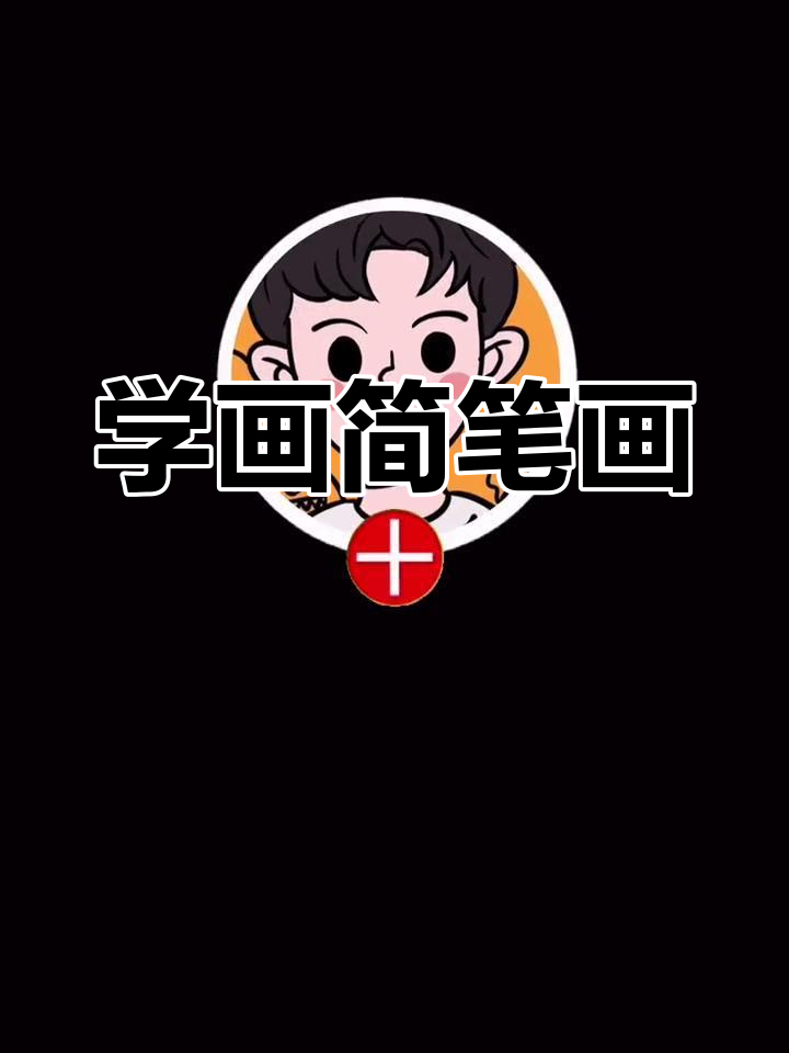 轻松学会画卡通小人