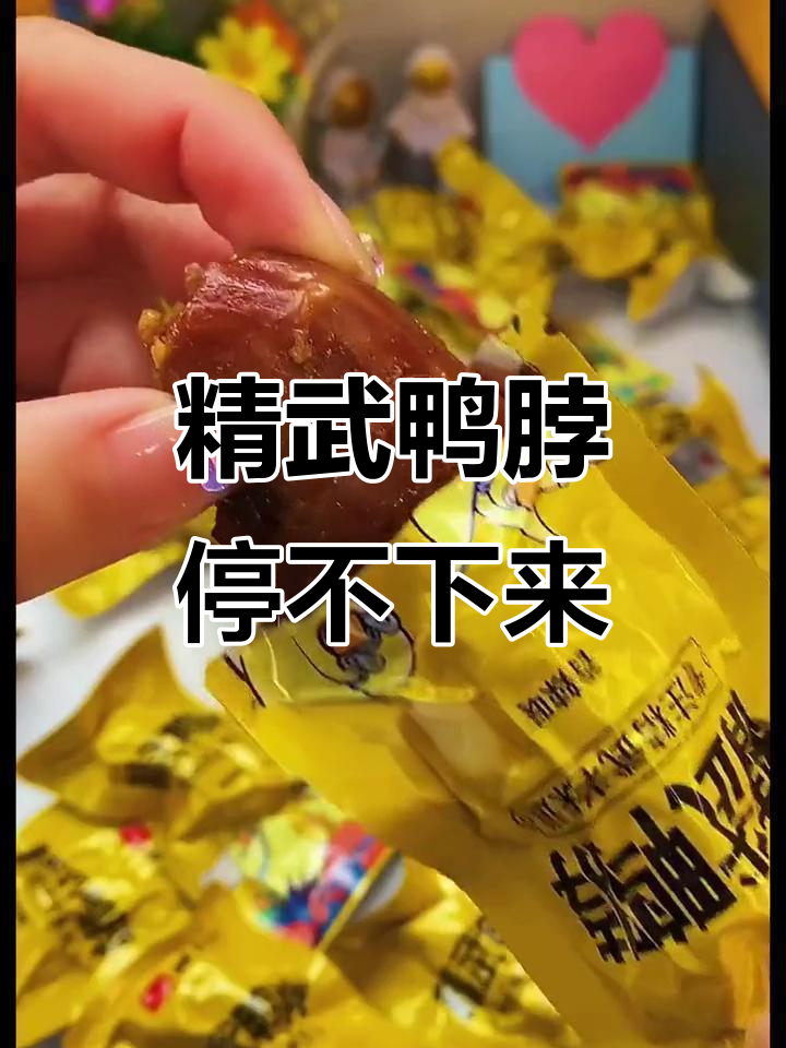 武汉精武鸭脖，麻辣过瘾，追剧必备小零食