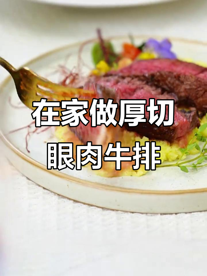 眼肉牛排轻松煎,仪式感满满!