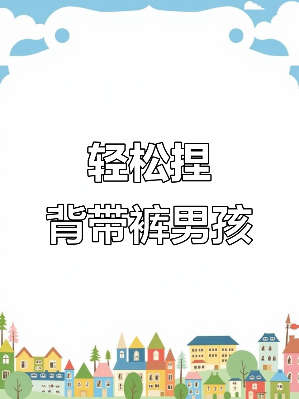 超轻粘土手工:制作背带裤男孩,超简单教程