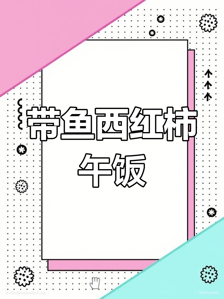 武清家常午餐:带鱼西红柿炒鸡蛋