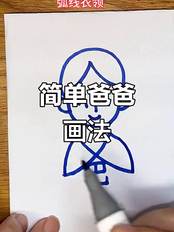 爸爸卡通简笔画,轻松学会!