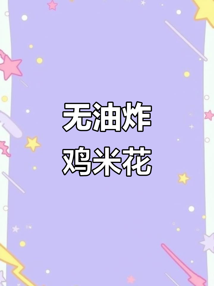空气炸锅版鸡米花,外酥里嫩不油腻,全家都爱吃