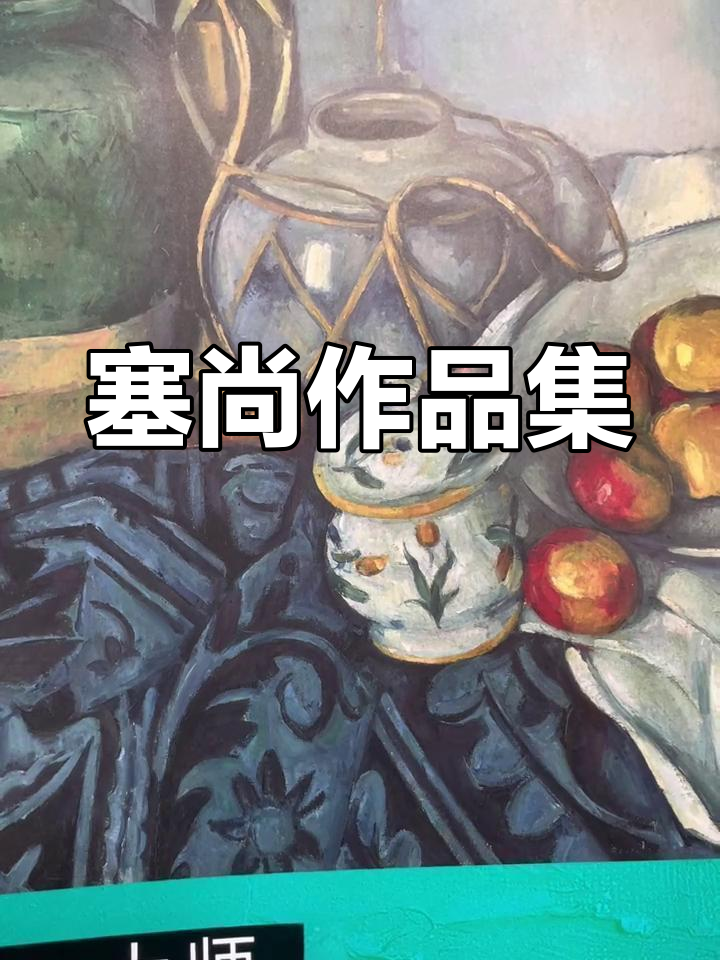 保罗·塞尚高清艺术画作全集