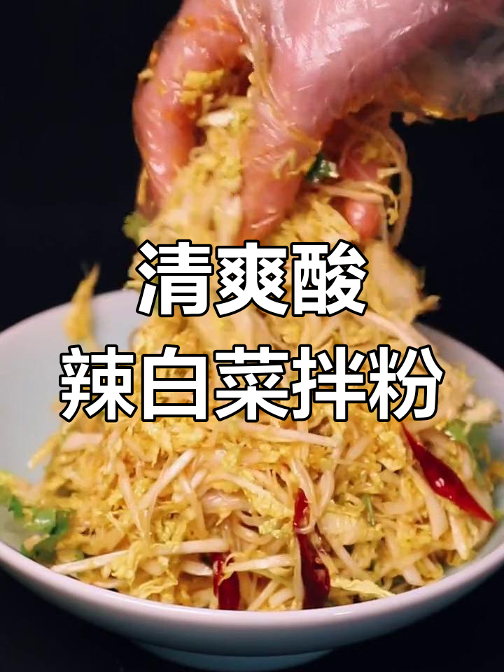 夏季凉菜必备!酸甜爽脆白菜拌粉丝,简单又美味