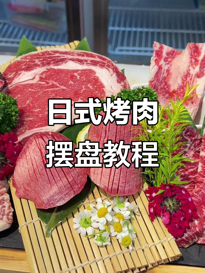 日式烤肉拼盘技巧大揭秘，完美摆盘轻松搞定