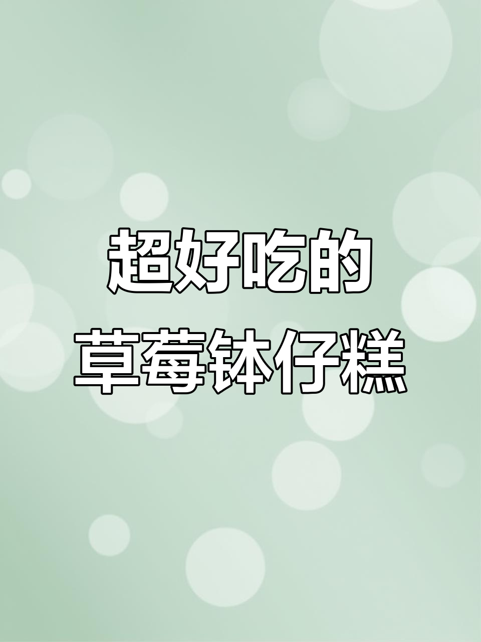 草莓钵仔糕,颜值与美味并存!一口沦陷的甜蜜体验