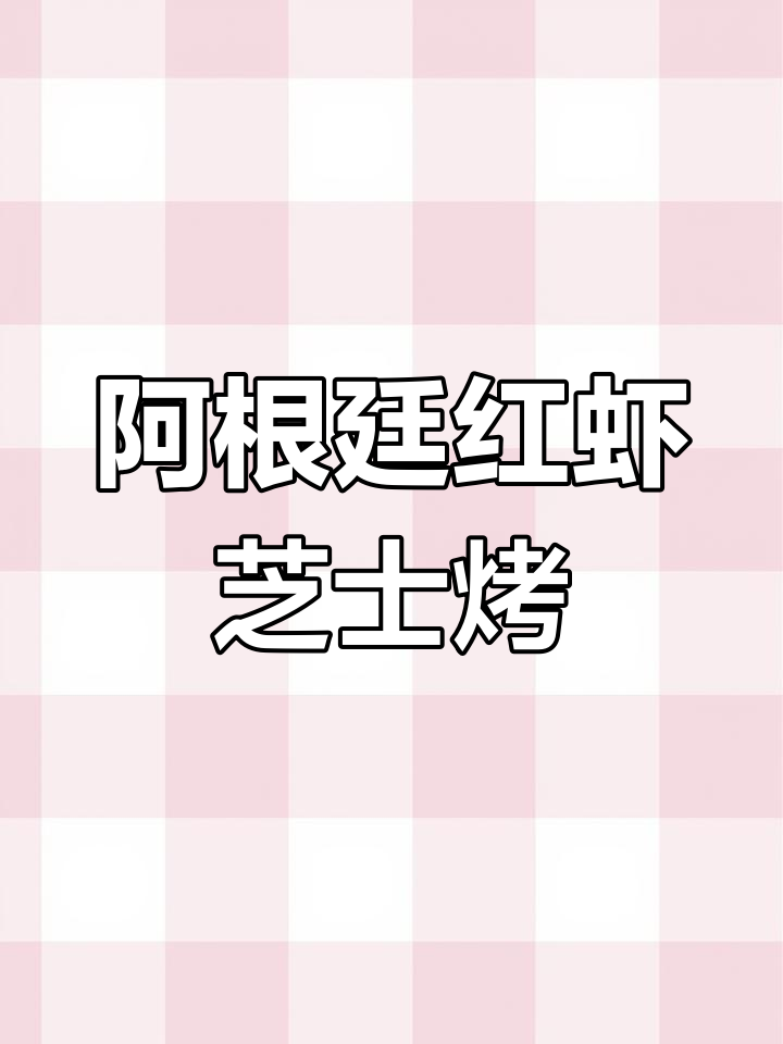 芝士烤阿根廷红虾,鲜嫩肉质与浓香芝士完美结合