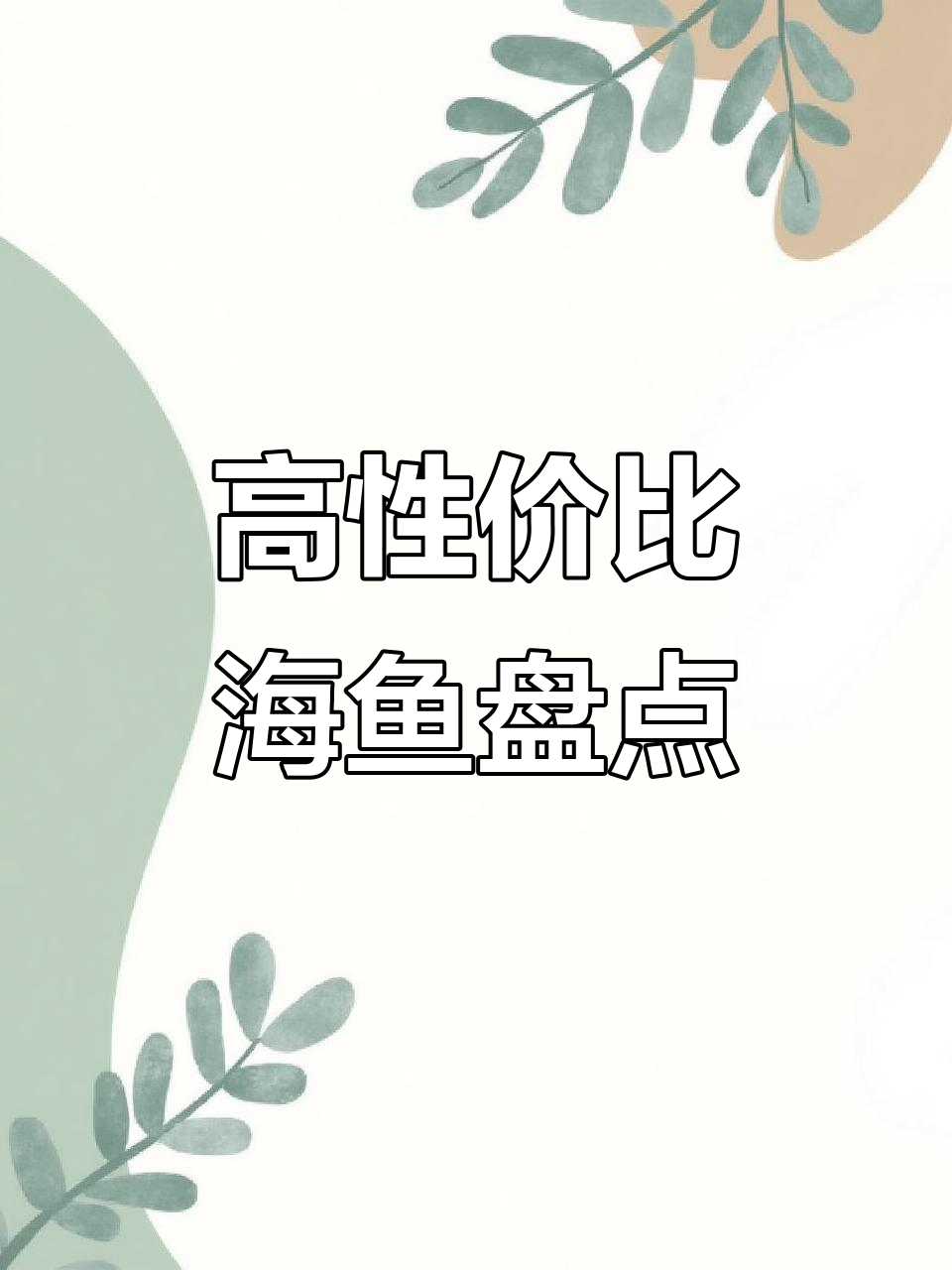 性价比超高的海鱼推荐，斑鲫、花季等美味不容错过