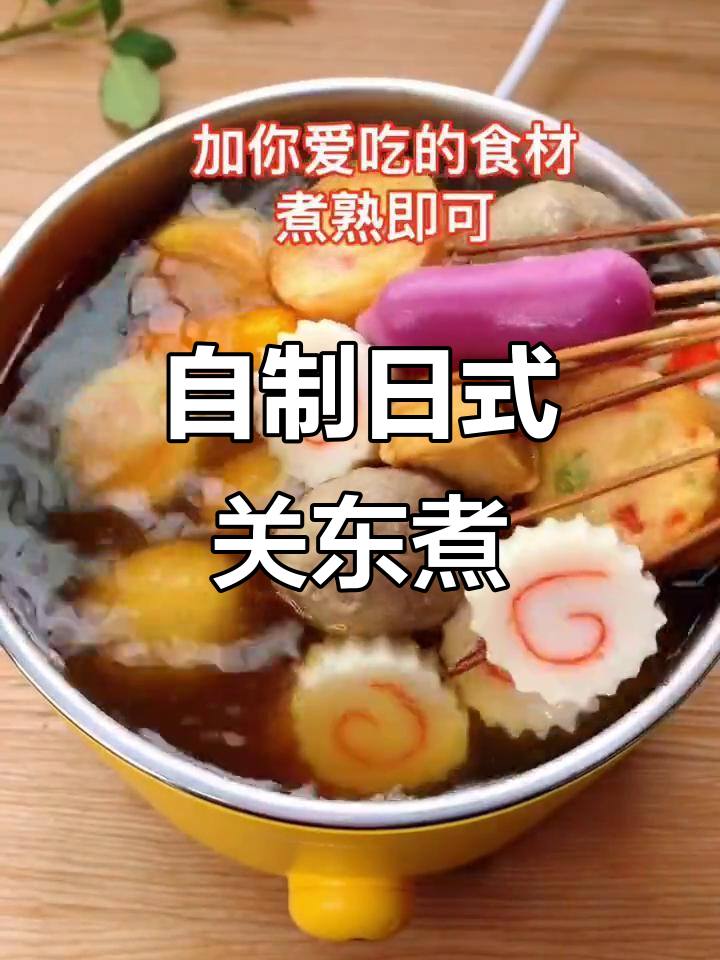 家庭版日式关东煮,汤汁鲜美又简单!