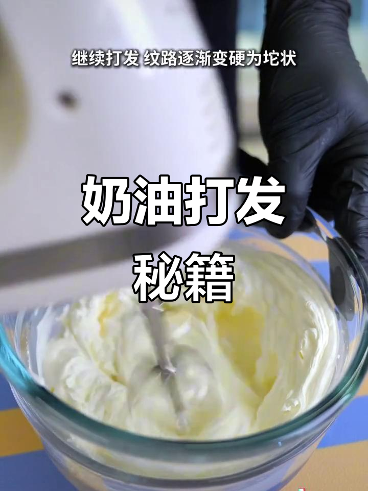 奶油打发超简单,从慕斯到裱花全搞定!