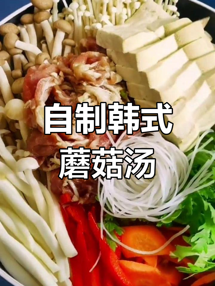 轻松在家做韩式菌菇汤