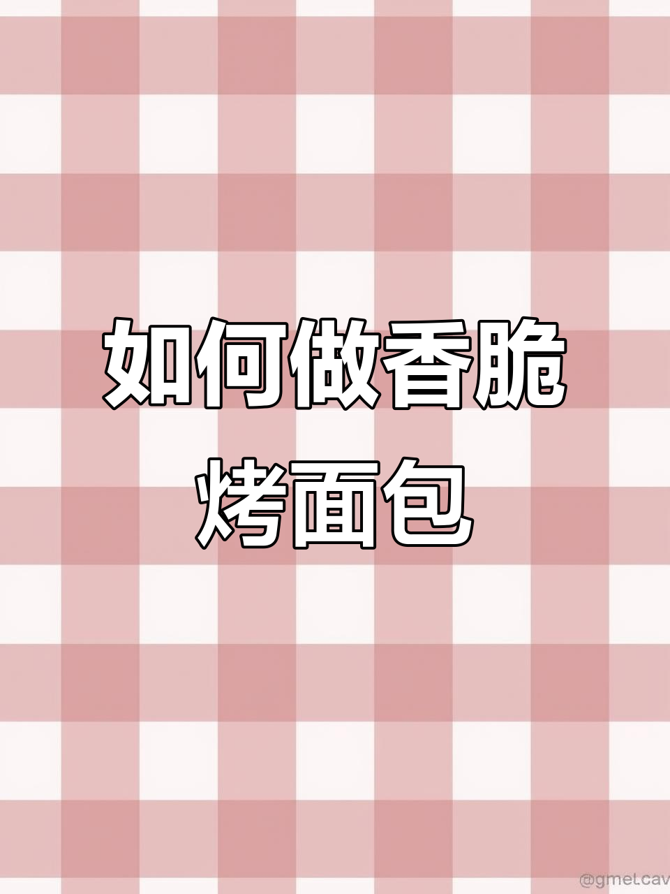 烤面包片做法大揭秘,外酥内软超美味