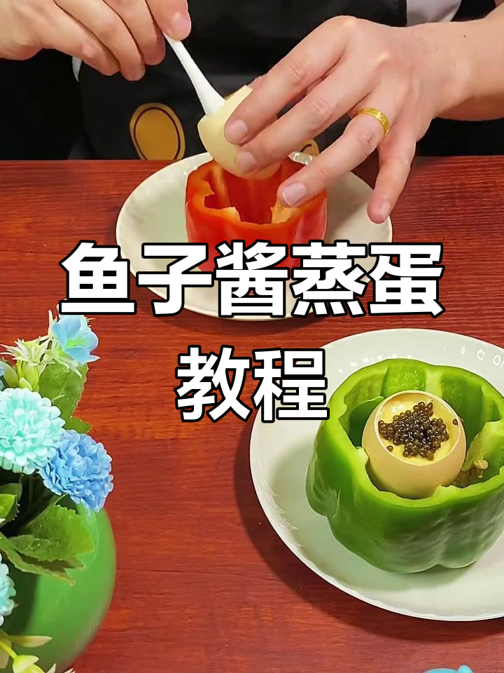 鱼子酱蒸蛋,鲜香嫩滑的秘诀大公开!