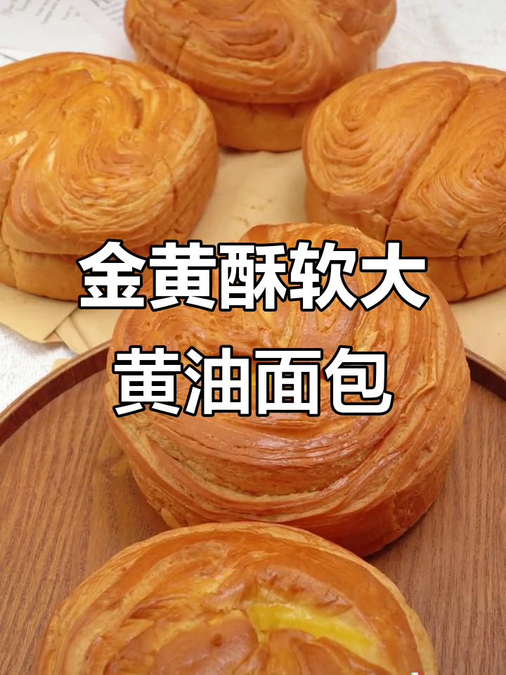 外皮金黄酥脆,内里松软香甜!这款大黄油手撕面包太适合早餐了