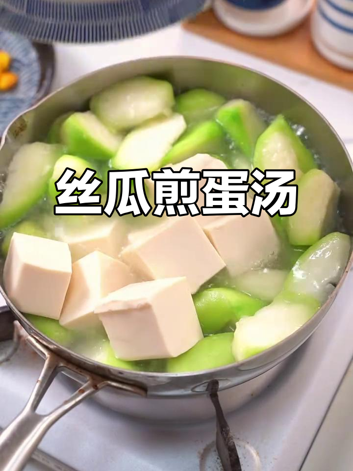 简单又鲜甜的丝瓜煎蛋汤,懒人必备!