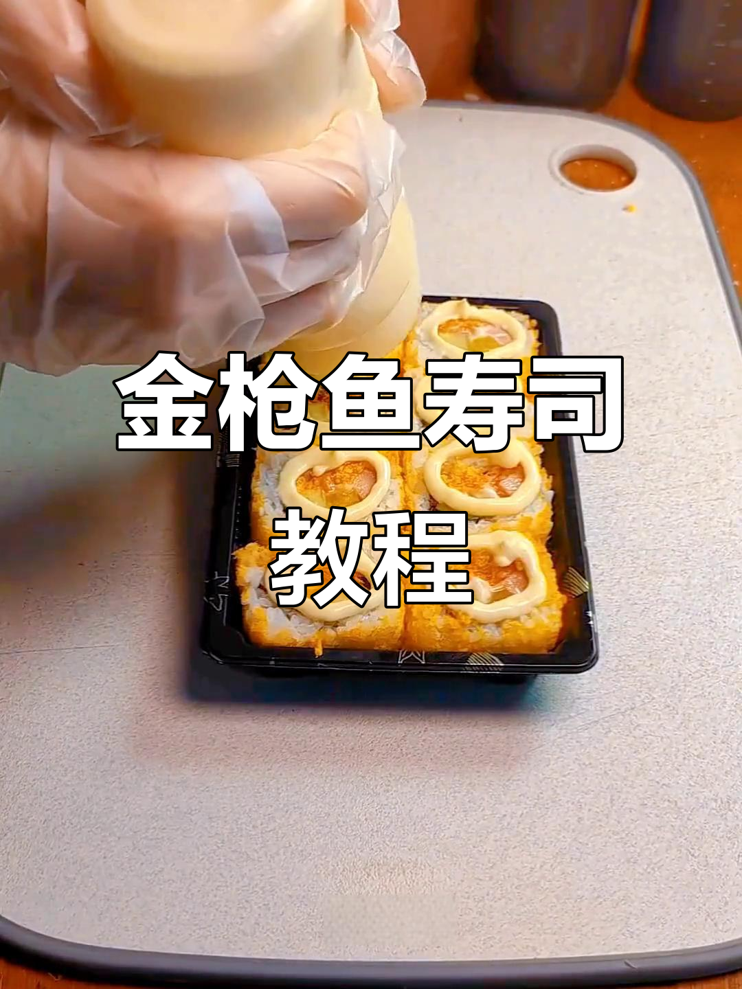 黄金脆金枪鱼寿司制作全攻略,轻松学会这道美味!