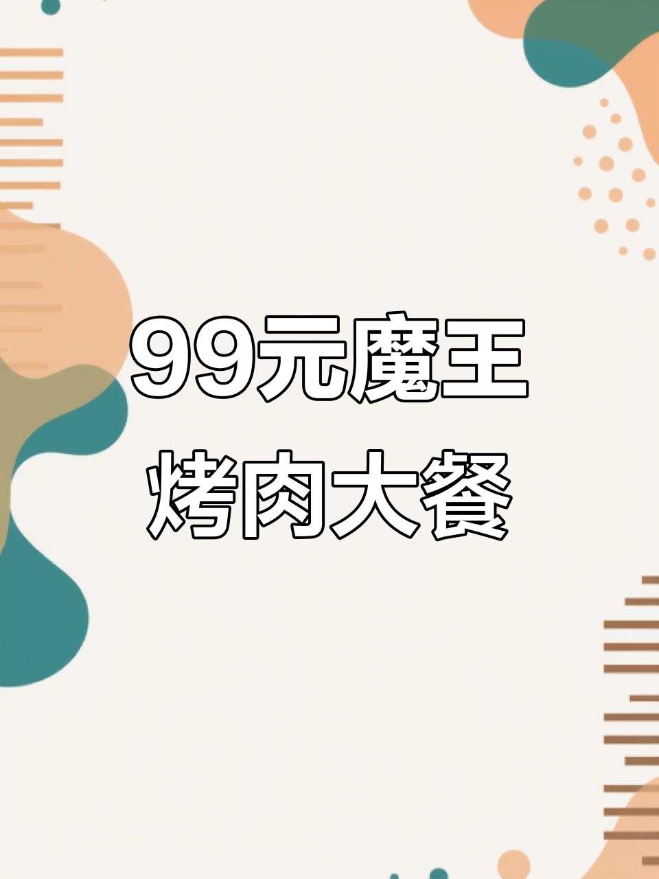 99元吃遍魔王烤肉,超值自助爆米花甜品随便拿