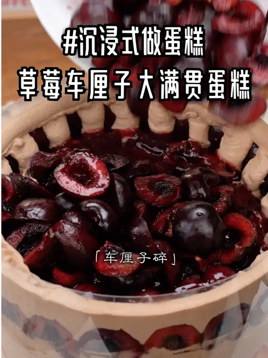 今日沉浸式~做一个草莓车厘子巧克力蛋糕！