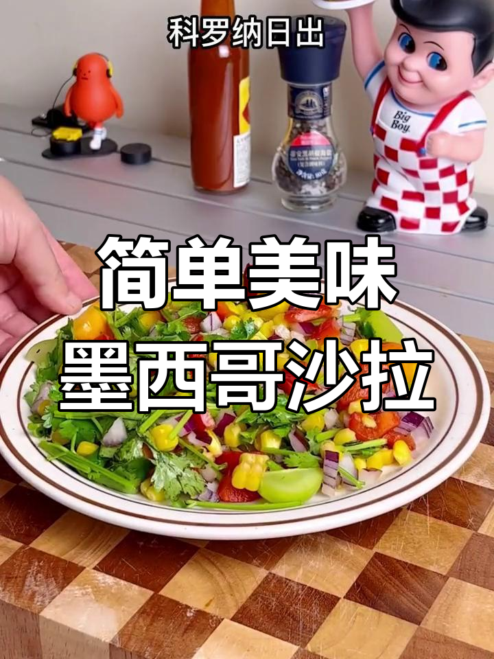 香菜爱好者也能享受的墨西哥玉米沙拉