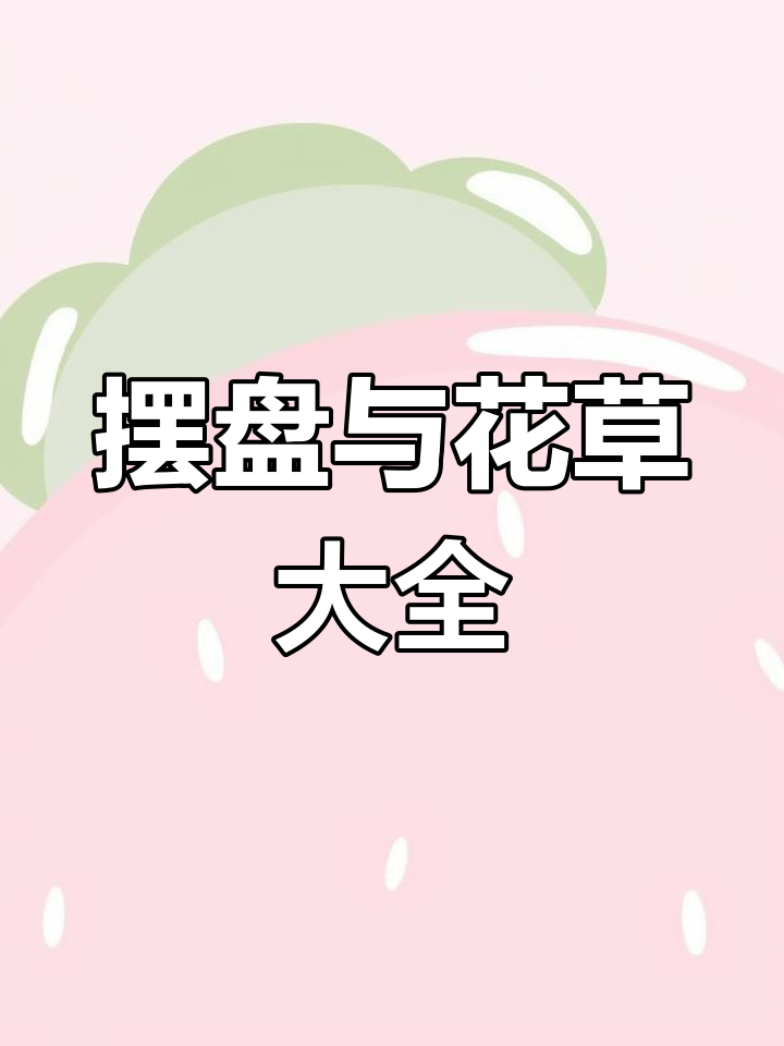 十几种摆盘技巧,花草名称全解析